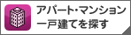 アパート・マンション・一戸建てを探す