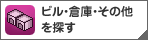 ビル・倉庫・その他を探す