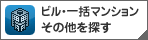 ビル・一括マンション・その他を探す